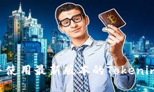 如何下载并使用最新版本的Tokenim：详尽指南