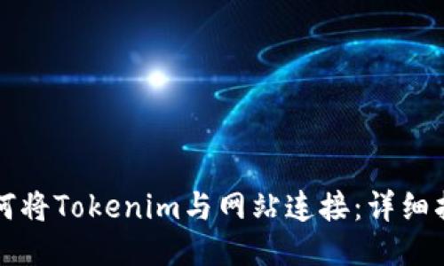 如何将Tokenim与网站连接：详细指南