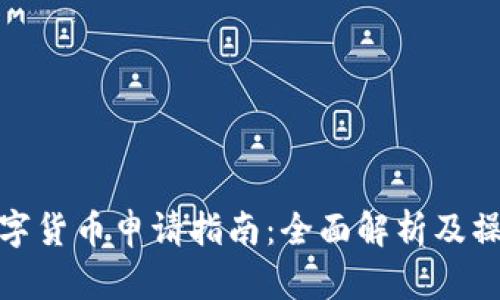 深圳数字货币申请指南：全面解析及操作步骤