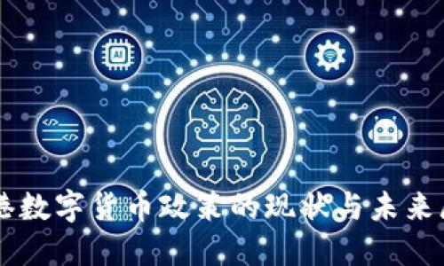 香港数字货币政策的现状与未来展望