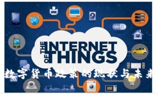 香港数字货币政策的现状与未来展望