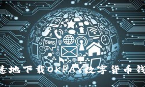 如何安全快速地下载OKPAY数字货币钱包：完全指南