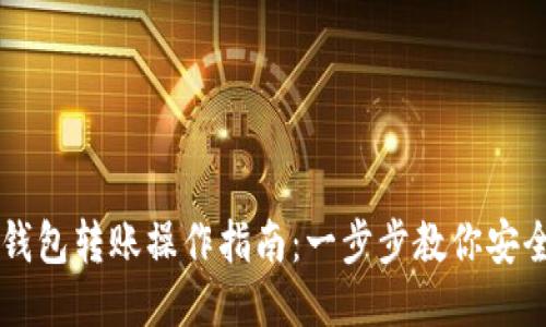 IM冷钱包转账操作指南：一步步教你安全转账