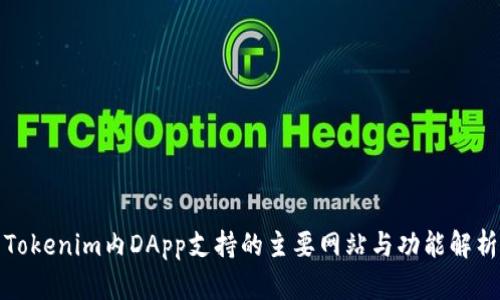 Tokenim内DApp支持的主要网站与功能解析