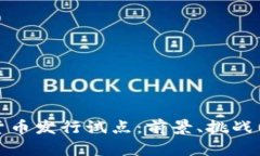 央行数字货币发行试点：