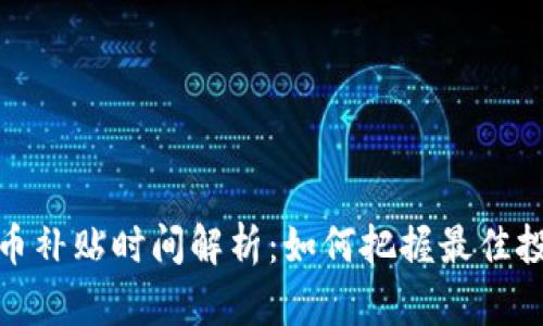 数字货币补贴时间解析：如何把握最佳投资时机