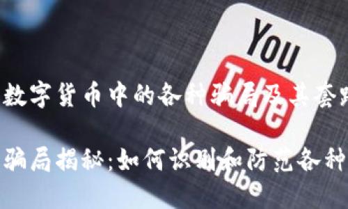 深入探讨数字货币中的各种骗局及其套路

数字货币骗局揭秘：如何识别和防范各种诈骗套路