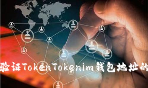 如何查找和验证TokenTokenim钱包地址的持有者身份