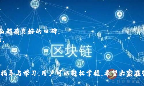   如何制作一个安全的Tokenim冷钱包？ / 
 guanjianci Tokenim, 冷钱包, 电子货币, 数字资产 /guanjianci 

在当今数字资产交易日益频繁的背景下，如何安全存储加密货币成为了一个重要话题。其中，冷钱包（Cold Wallet）作为一种将私钥离线存储的方式，因其安全性而受到用户的广泛青睐。本文将详细介绍如何制作一个安全的Tokenim冷钱包，包括冷钱包的概念、工作原理、制作步骤，以及一些常见问题解答。

冷钱包的基本概念
冷钱包是一种将加密货币私钥存储在不连接互联网的设备或平台上，以降低被黑客攻击的风险。与之相对应的是热钱包（Hot Wallet），后者是与网络连接的在线钱包，虽然方便，但安全性相对较低。冷钱包通常使用硬件设备或纸质钱包等方式来存储私钥，确保数字资产的安全性。

Tokenim是一种数字货币，使用Tokenim冷钱包可以有效保护用户的私钥，避免因网络攻击、钓鱼和系统漏洞等带来的潜在风险。制作裂变钱包的关键在于选择安全的硬件及软件工具，并遵循一定的操作步骤。

Tokenim冷钱包的工作原理
冷钱包的工作原理基于以下几个要点：
1. **私钥的离线存储**：冷钱包的主要功能是将用户的私钥安全地存储在一个离线设备中，例如USB驱动器、专用硬件钱包或纸质钱包，这些设备在不连接互联网时不会受到在线攻击的威胁。
2. **交易的签名和广播**：进行交易时，需要将交易信息离线签名，然后再通过互联网广播。用户可以在连接互联网的设备上创建交易，使用冷钱包上的私钥进行签名，最后将签名后的交易信息发送到网络。通过这种方式，冷钱包在整个过程中都保持离线状态，极大地降低了被攻击的风险。
3. **多重签名技术**：为了进一步增强安全性，冷钱包还可以使用多重签名技术，要求多个私钥才能完成一笔交易。这样，即使一个私钥被泄露，攻击者也无法单独进行操作，确保了用户资产的安全。

制作Tokenim冷钱包的步骤
制作一个Tokenim冷钱包的步骤大致可以分为以下几个阶段：

h4步骤一：选择合适的硬件/h4
选择一个安全的硬件设备是制作冷钱包的第一步。以下是一些常见和受欢迎的硬件钱包：
ul
  liLedger硬件钱包/li
  liTrezor硬件钱包/li
  liKeepKey硬件钱包/li
  li纸质钱包/li
/ul

在选择硬件时，需要确保选购可信品牌的产品，并避免使用二手设备，这样可以降低安全风险。

h4步骤二：下载Tokenim钱包软件/h4
在制作冷钱包之前，用户需要下载Tokenim钱包软件并在离线的电脑上安装。为了确保软件的安全，建议通过官方网站下载并核实下载文件的完整性。

h4步骤三：创建钱包地址/h4
在Tokenim钱包软件中创建一个新的钱包，生成新的地址和相应的私钥。请确保在离线环境中进行此操作，以避免私钥被网络攻击者获取。

h4步骤四：备份和加密私钥/h4
创建完成后，务必备份私钥。建议将私钥打印在纸质上，并保存在安全的地方。同时，可以对私钥进行加密，以防止物理损失或盗窃。

h4步骤五：完成冷钱包的制作/h4
完成以上步骤后，您的Tokenim冷钱包就制作完成了。可以将数字资产转入这个钱包地址，开始安全存储您的Tokenim。

相关问题解答

1. 为什么要使用冷钱包而不是热钱包？
在决定存储数字资产的类型时，用户需要权衡安全性与便利性。热钱包因为其便捷性，适合频繁交易的用户，但其安全性相对较低。冷钱包则是为安全而生，适合长期持有或大额资产的用户。使用冷钱包可以有效防止网络攻击、钓鱼和其他常见的安全威胁，确保资产的安全性。

冷钱包的更高安全性源于以下几点：
1. **私钥离线存储**：冷钱包的核心优势在于私钥的离线存储，这使得黑客难以获取用户的私钥。
2. **防止网络攻击**：因冷钱包不连接互联网，用户的资产不仅可以抵御各种网络攻击，还有效规避因软件漏洞或恶意软件导致的资产损失。
3. **身份及物理安全**：冷钱包具备更好的物理安全性，可以将私钥存储在例如USB设备等硬件中，防止丢失或被盗。

2. 如何确保冷钱包的安全性？
虽然冷钱包本身提供了更高的安全性，但在使用过程中仍需注意多个方面以确保安全。
以下是一些安全实践：
1. **保持离线**：在未进行交易时，务必保持冷钱包离线，避免连接到互联网。特别是在创建私钥和地址时，绝对要确保离线。
2. **定期备份**：定期备份私钥或恢复种子，并将其存储在安全的地方。可以考虑将备份分散存放在不同的安全地点，以防单一故障导致数据丢失。
3. **使用加密**：对私钥进行加密，确保即使在身体存储位置被盗的情况下，攻击者也无法访问您的资产。
4. **更新冷钱包固件**：如果您的冷钱包支持固件更新，请确保定期检查并更新那些固件，以获取最新的安全修复及功能。

3. 使用冷钱包时是否有操作限制？
使用冷钱包进行交易时，与热钱包相比，确实存在一些操作限制。由于冷钱包离线存储，用户在进行交易时需要先将交易信息导入到一个设备上进行处理。
通常的操作流程是：
1. **创建交易**：在热钱包或支持在线交易的设备上，创建一笔新交易。这涉及到输入接收者地址、金额等信息。
2. **签名交易**：将交易文件导入冷钱包的设备上，通过私钥对交易进行签名。这一步是为了确保交易的真实性和安全性。
3. **广播交易**：将签名后的交易再次导入到联网的设备中，将其广播到区块链网络上。这一过程可以通过多种在线工具完成。
虽然操作可能稍显繁琐，但这样的安全措施能够有效降低资产丢失的风险。

4. 冷钱包是否适合新手使用？
冷钱包相对来说更适合长期持有和安全意识较强的用户。新手用户在初次使用时可能会觉得操作较为复杂，特别是在创建和管理私钥的过程中。
但这并不意味着新手不能使用冷钱包。为了更好地适应，以下几点建议可以帮助新手：
1. **学习相关知识**：建议新手多花时间学习关于加密货币和冷钱包的知识，了解如何安全使用冷钱包，提高自身的安全意识。
2. **寻求指导**：在制作冷钱包的过程中，可以参考官方指南或借鉴有经验用户的步骤和经验，以降低错误操作的风险。
3. **从小额资产存储起步**：新手用户可以尝试将少量资产转入冷钱包进行管理，熟练掌握操作流程后，逐渐增加存储量。

5. 如何选择合适的冷钱包品牌？
选择合适的冷钱包品牌可以提升资产的安全性。在做出选择时，用户应考虑以下几点因素：
1. **品牌信誉**：选择市场认可、用户评价较高的品牌，以确保质量和安全性。知名品牌如Ledger、Trezor等在安全和用户体验方面都有良好的口碑。
2. **功能扩展性**：一些冷钱包提供更多功能，如支持多种资产、附带交易签名功能等。这些扩展功能可以带来便利，提升用户体验。
3. **安全标准**：确保所选冷钱包符合相关安全标准或加密算法，以提供更强的安全保障。
4. **用户指南和技术支持**：选择提供详细用户手册及技术支持的品牌，以帮助用户顺利上手。

综上所述，Tokenim冷钱包因其优越的安全性能能够有效保护用户的数位资产。制作冷钱包的过程虽有一定复杂度，但通过合理的指导与学习，用户可以轻松掌握。希望大家在管理数字货币时，都能加强安全意识，为自己的财产保驾护航。