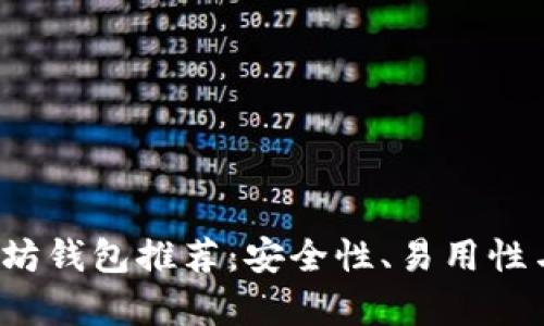 2023年最佳以太坊钱包推荐：安全性、易用性与功能全方位解析