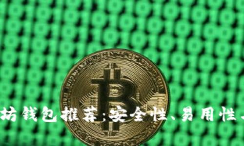 2023年最佳以太坊钱包推荐：安全性、易用性与功能全方位解析