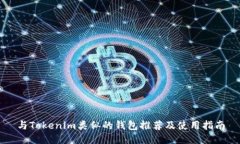 与Tokenim类似的钱包推荐及