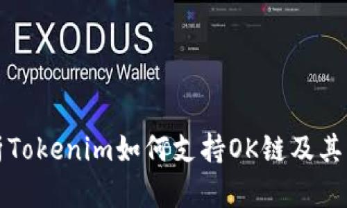 全面解析Tokenim如何支持OK链及其未来发展