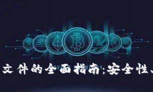 以太坊钱包文件的全面指南：安全性、备份与恢复