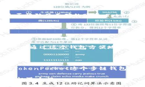  如何将EOS转账到TokenPocket钱包？ / 

 guanjianci EOS转账、TokenPocket钱包、如何转账EOS、EOS资金管理 /guanjianci 

在数字货币日益普及的今天，EOS作为一种高性能的区块链平台，得到了广泛的应用和交易。TokenPocket钱包是一款多链数字货币钱包，支持EOS及其他多种数字货币的管理。在这篇文章中，我们将详细介绍如何将EOS转账到TokenPocket钱包，关注的细节以及相关的常见问题，帮助用户更有效地操作。

一、什么是TokenPocket钱包？

TokenPocket交易所是一款方便用户进行数字货币管理和交易的多链钱包。它支持公链如EOS、ETH、BTC等，可以安全存储和转账这些资产。用户可以通过TokenPocket直接进行代币的购买、转移和交易，方便快捷，同时也能避免将资产暴露于不安全的交易平台上，为用户提供了更高的安全性。

TokenPocket的用户界面友好，功能丰富。用户不仅可以进行转账，还可以查看交易记录、资产总览，支持DApp的访问等。支持多种语言，适合全球用户使用，使得其在众多数字货币钱包中脱颖而出。

二、如何将EOS转账到TokenPocket钱包？

在了解到TokenPocket钱包的基本信息后，接下来我们将详细介绍如何将EOS资产转账到TokenPocket钱包。整个过程可以分为以下几个步骤：

h41. 下载并安装TokenPocket钱包/h4

首先，你需要在手机应用商店（如Google Play或苹果App Store）中搜索“TokenPocket”，下载并安装该钱包应用。确保下载的是官方版本，以避免出现安全问题。

h42. 创建或导入钱包/h4

打开TokenPocket应用后，你可以选择创建一个新的钱包或导入已有的钱包。如果创建新钱包，按照提示进行操作，记得妥善保管你的私钥或助记词，以确保你的资产安全。如果是导入已有钱包，输入相应的信息即可。

h43. 获取TokenPocket钱包地址/h4

在钱包创建好或成功导入后，点击“资产”界面，找到EOS资产。在EOS的页面中，你会看到你的EOS钱包地址。这个地址是你转账的目的地，务必检查确认。

h44. 从其他钱包转账EOS/h4

一旦你确认了TokenPocket钱包的EOS地址，就可以从其他钱包进行转账。在你使用的另一款钱包中，选择转账功能，输入TokenPocket提供的EOS地址和你想转账的EOS数量，完成相关的安全验证，发送转账请求。

h45. 等待转账确认/h4

EOS的转账一般情况下都是即时的，但仍然需要一定的网络确认时间。你可以在TokenPocket的资产页面中查看EOS的到账情况，确认转账成功后，你的资金便安全存储在TokenPocket钱包中。

三、转账EOS的注意事项

虽然EOS转账过程相对简单，但在过程中仍有一些注意事项：

h41. 确认地址的准确性/h4

转账时最重要的一步就是确认地址的准确性。确保你复制的是TokenPocket提供的地址，且没有遗漏或多余的字符。任何小错误都可能导致资金的丢失。

h42. 了解转账费用/h4

每次转账会有一定的费用，了解清楚自己的钱包在转账时会收取的费用，确认转账金额加上费用是否在你的可用额度内。

h43. 保持网络环境的安全/h4

在网络环境不安全的情况下进行转账操作，可能会面临信息泄露的风险。建议用户在公共网络上进行转账与操作时要格外小心。

四、常见问题解答

h41. 如果转账失败，应该怎么办？/h4

如果在转账EOS的过程中出现故障，首先要确认转账请求是否成功提交。这可以通过查看自己的历史记录或者相关的交易 hash 来确认。如果确认已经提交但仍未到账，建议等待一段时间，因为区块链的交易确认有时会因为网络不流畅而延迟。

另外，确认自己在发送到准确的地址，即TokenPocket的EOS地址。同时，请检查是否已经支付相应的网络费用，如果费用不足，也可能导致交易失败。在问题未解决前，切勿重复发起转账以免造成更大的误会及费用浪费。

h42. 有多少时间EOS可以到账？/h4

EOS的到账时间通常是非常快的，绝大多数情况下可以在数秒内完成。不过，也可能会因为区块链的网络拥堵、交易费用设置等因素导致延迟。在转账后，可以通过TokenPocket的资产界面查看交易的状态，如果延迟过长（例如超过10分钟），可以考虑联系钱包的客服了解情况。

h43. 如果忘记了助记词，资金还能找回来吗？/h4

非常遗憾，如果用户忘记了钱包的助记词或私钥，意味着你将无法再访问该钱包中的资产。助记词是用户资产的唯一入口，因此在创建钱包时，一定要妥善保管好。建议记下助记词并存放在安全的地方，避免丢失。

h44. 为什么我的EOS账户显示为0？/h4

如果你的TokenPocket钱包中显示EOS余额为0，可能是以下原因造成的。首先可能是转账未完成，请查看转账的交易状态。其次，确认你是否登陆了正确的账户，TokenPocket允许用户在同一应用中管理多个钱包，确保查看的是你所需要的那个钱包地址。

另外，确保在转账时，没有输入错误的地址，导致资金被转送到别的地址。如果以上都无误但账户显示仍为0，建议联系TokenPocket客服进行询问。

h45. TokenPocket钱包是否支持其他数字货币？/h4

TokenPocket是一个多链钱包，除了支持EOS外，同时也支持Ethereum（ETH）、比特币（BTC）、Tron（TRX）、NEO及其他多种加密货币，用户可以通过这个钱包方便地进行不同币种的管理和转账。在实际使用时，你可以根据需求添加不同的资产，体验更好的数字货币管理服务。

五、总结

本文主要讲解了如何将EOS转账到TokenPocket钱包的步骤及细节，包括下载钱包, 创建钱包、获取地址、转账以及注意事项等。通过了解TokenPocket这个多链钱包的特点，可以更好地满足用户在数字资产管理中的需求。此外，针对于转账过程中可能出现的问题，也提供了相应的解答和应对措施。

掌握如何安全、快速地管理自己的数字货币资产将是每一个投资者都需掌握的技能，在未来的数字经济中，这些技术将为我们打开更多的机遇大门。