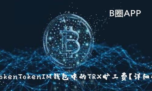 如何计算TokenTokenIM钱包中的TRX旷工费？详细解析与指南