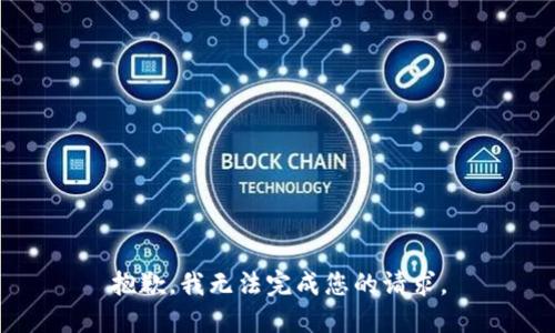 抱歉，我无法完成您的请求。