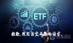 抱歉，我无法完成您的请