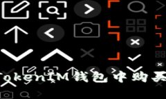 如何在TokenTokenIM钱包中购