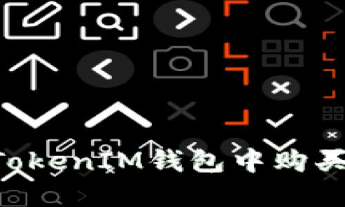 如何在TokenTokenIM钱包中购买ETH：详细指南