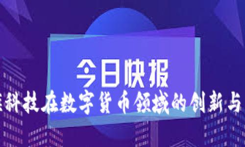 天旗科技在数字货币领域的创新与发展