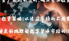   数字货币市场：如何维持