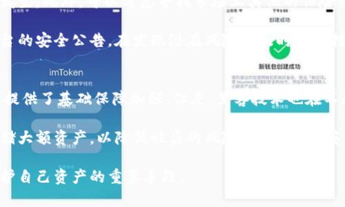  Tokenim被盗保险理赔指南：保护您的数字资产安全 / 

 guanjianci Tokenim, 被盗, 保险, 理赔, 数字资产 /guanjianci 

随着区块链技术和加密货币的蓬勃发展，越来越多的人开始投资数字资产。其中，Tokenim作为一个知名的加密数字货币平台，吸引了很多用户的关注。然而，随着数字资产的普及，相关的安全问题也逐渐浮现，特别是Tokenim被盗的事件频频发生，用户对保险理赔的需求日益增加。那么，Tokenim被盗后，保险理赔究竟是怎样的呢？本文将对此进行详细介绍。

什么是Tokenim？
Tokenim是一个以区块链为基础的数字货币交易平台，允许用户进行各类数字资产的交易。Tokenim平台提供了安全的交易环境、实时的市场数据以及多种投资工具，旨在为用户提供最佳的投资体验。用户可以在Tokenim上购买、出售和存储各种加密货币，包括比特币、以太坊等顶级虚拟货币。

Tokenim被盗事件概述
Tokenim被盗事件指的是用户在Tokenim平台上所持有的数字资产因各种恶意攻击而遭到盗窃的情况。这种情况可能是由于黑客攻击、用户账户信息泄露、操作失误等多种原因造成的。被盗事件不仅给用户带来经济损失，也大大影响了他们对数字资产的信任度。因此，理解被盗后如何进行保险理赔显得尤为重要。

Tokenim的保险理赔策略
在Tokenim平台上，用户的资产安全是非常重要的一环。为了保护用户的数字资产，Tokenim提供了一定的保险机制，以应对可能发生的盗窃事件。具体而言，Tokenim通常会根据用户所购买的保险类型和相关条款，来判定用户的理赔资格。这些保险通常涵盖了如账户被盗、系统漏洞等多种情况。

买保险的重要性
用户在进行数字资产投资时，购买保险显得至关重要。相比于传统金融资产，数字资产的安全性更加脆弱，投资者面临着投资失误和黑客攻击等多重风险。购买保险可以在发生盗窃事件时，减轻用户的经济损失。此外，在某些情况下，保险不仅会赔偿被盗的资产，还有可能提供恢复账户的服务，帮助用户更快地恢复投资。

常见问题解答

1. Tokenim的保险理赔是如何运作的？
Tokenim的保险理赔流程通常包括以下几个步骤：首先，用户需要在Tokenim上购买保险。保险的类型和覆盖范围各异，用户应该仔细阅读相关条款以了解保险的具体内容。在发生盗窃事件后，用户需要立即通知Tokenim，并提供相关证据，包括交易记录、受损资产的证明等。Tokenim会对用户的申诉进行审核，并在确认被盗事件后，根据保险条款进行理赔。

通常情况下，理赔的时间会受到事件处理的复杂程度、相关证据的完整度以及保险条款的限制等因素的影响。如果用户在理赔过程中遇到问题，可以通过客服寻求帮助，Tokenim会尽力提供支持。

2. 如何选择合适的保险类型？
选择合适的保险类型涉及多方面的考虑。首先，用户需要评估自身的资产量以及投资风险。如果用户的资产较大，建议购买更全面的保险，以保障更多的风险。同时，不同的保险产品可能涵盖不同类型的风险，用户应根据自身的投资习惯选择相应的保险。例如，有的保险只覆盖账户被盗，有的则包括因系统漏洞导致的损失。

此外，阅读保险条款是非常重要的一步，用户需要了解保险的理赔条件、免责条款等信息，以免在发生被盗事件后发现自身不符合理赔条件。选择知名度高、评价良好的保险公司，也是选择保险过程中不可或缺的一环。

3. 如何保护自己的Tokenim账户不被盗？
账户安全是防止Tokenim被盗的重要措施。用户可以采取多种方式增强账户的安全性。首先，启用两步验证（2FA）是必要的。这种验证方式在用户登录时会要求输入额外的验证码，可以有效防止黑客通过盗取用户密码而侵入账户。

其次，避免使用简单易猜的密码，建议设置复杂且独特的密码，并定期更换。同时，保持计算机和手机系统的更新，及时安装安全补丁，能进一步提升设备安全性。此外，用户还需避免在公共网络环境下进行交易，以防信息被窃取。

4. 如果Tokenim没有提供保险，该怎么办？
如果Tokenim没有提供保险，用户依然可以采取一些措施保护自己的投资。首先，用户应加强对个人账户的安全防护，定期检查账户活动，确保没有异常交易发生。此外，可以考虑寻找市场上其他的保险服务提供商，为自己的数字资产投保。

另一个选择是分散投资，将资产分配到不同的平台和钱包中，以降低因单一平台被盗而导致的损失风险。最后，保持信息的更新，留意Tokenim或其他相关平台的安全公告，在发现潜在风险时及时采取措施，能够进一步降低被盗风险。

5. 未来Tokenim平台的安全前景如何？
随着区块链技术的不断发展，Tokenim及其它数字货币平台未来的安全前景也备受关注。区块链技术本身具备去中心化和不可篡改的特性，为数字资产交易提供了基础保障加强，但是，黑客技术也在不断更新。对于Tokenim来说，保障用户资产安全将是其长期发展的关键所在。

未来，Tokenim可能会结合更先进的技术，如人工智能和机器学习，来监测异常账户活动和潜在的安全风险。同时，平台可能建议用户更广泛地使用冷钱包存储大额资产，以降低被盗的风险。此外，全面落实用户培训，提高用户的安全意识，可能也是未来 Tokenim 安全策略的重要组成部分。

总之，Tokenim被盗后的保险理赔问题是一个复杂而又重要的话题。用户在进行数字资产投资时，理解保险机制、增强账户安全及采取适当防范措施，将是保护自己资产的重要手段。