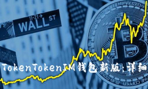 如何安全下载和使用TokenTokenIM钱包新版：详细指南及常见问题解答