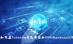 如何在Tokenim钱包中添加