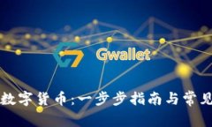 如何申领数字货币：一步