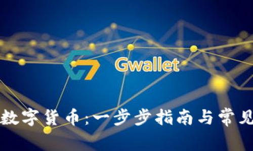 如何申领数字货币：一步步指南与常见问题解析
