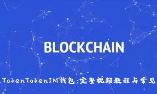 如何安装TokenTokenIM钱包：完整视频教程与常见问题解析