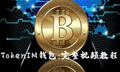 如何安装TokenTokenIM钱包：完整视频教程与常见问题解析