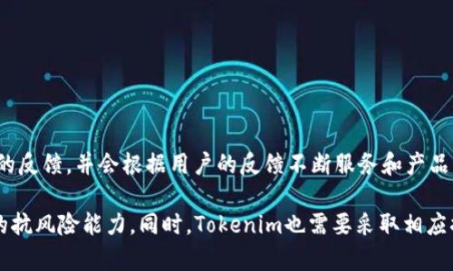   Tokenim被强制交易的背后真相与解读 / 

 guanjianci Tokenim, 强制交易, 区块链, 交易所 /guanjianci 

随着区块链技术的迅猛发展，数字货币的交易方式也日益多样化。在这个过程中，各种新的术语和现象也逐渐出现，其中“强制交易”便是一个备受关注的话题。特别是在Tokenim这样的平台上，用户对强制交易的关注度更是不断提升。那么，Tokenim被强制交易的背后到底有怎样的真相？其影响又是怎样的呢？本文将为您深入探讨这一问题。

Tokenim是一个基于区块链的数字资产交易平台，成立以来以其去中心化和托管安全的特点吸引了大量用户。然而，近期发生的一起事件引发了用户对强制交易的广泛讨论。强制交易，即交易所出于某种原因，对用户的资产进行强制平仓或强制抛售的行为，这在传统金融领域并不鲜见，但在数字货币交易平台上却显得尤为引人关注。发生强制交易的原因多种多样，可能是用户的资金不足保障杠杆交易的风险，亦可能是平台自身的风险控制措施。

本文将重点分析Tokenim被强制交易的原因和影响，并针对用户在这种情况下可能遇到的一些相关问题进行详细探讨。

Tokenim强制交易的原因分析
强制交易的发生通常是平台为了保护自身和用户的利益而实施的一种风险管理措施。在Tokenim的案例中，强制交易的原因主要可以归结为以下几点：

1. **市场波动性**：当前数字货币市场波动极大，价格起伏不定。一些用户在使用杠杆交易时，可能因为市场瞬息万变而导致保证金不足，从而触发强制平仓。

2. **资金管理不善**：尽管Tokenim提供了安全的交易环境，但用户在日常交易中仍需适当管理自己的资金。缺乏合理的资金管理会使用户容易在市场波动中受到影响，进而导致强制交易的发生。

3. **技术问题**：一些技术问题也可能导致强制交易的发生。例如，平台的系统在高并发情况下可能出现延迟，导致用户无法及时执行止损等操作，进而引发强制交易。

4. **平台政策**：Tokenim作为一个交易平台，其自身政策和规则也可能导致强制交易的发生。用户需要仔细阅读并理解平台的相关政策，从而规避不必要的交易风险。

强制交易对用户的影响
强制交易对用户的影响是多方面的，既有短期的直接损失，也有长期的潜在风险。

1. **直接经济损失**：在强制交易的情况下，用户的资产可能会被以不利的价格抛售，导致直接的经济损失。这种损失在市场波动较大时尤为明显。

2. **心理影响**：强制交易可能对用户的心理状态产生负面影响。经历资金损失后，用户可能会对数字货币交易产生恐惧，进而影响其未来的投资决策。

3. **信任危机**：强制交易事件可能会导致用户对Tokenim平台的信任下降，甚至可能因此流失大量用户。用户信任的缺失将对平台的长期发展造成不利影响。

4. **学习与反思**：虽然强制交易带来了部分负面影响，但也促使用户反思自己的交易习惯和投资策略，有可能促使他们在未来更加谨慎地进行投资。

如何规避强制交易的风险
针对强制交易的风险，用户可以采取多种措施进行规避，以保护自身的资产安全。

1. **合理规划资金**：用户在进行数字货币交易时，应合理规划资金，避免过度使用杠杆交易。确保在市场波动时，有足够的保证金来应对可能出现的风险。

2. **设置止损点**：无论是在什么样的市场环境下，设置合理的止损点都是非常重要的。止损可以帮助用户在市场出现剧烈波动时及时平仓，避免损失扩大。

3. **保持对市场的敏感性**：用户应保持对市场动态的敏感性，及时掌握市场的变化情况。定期关注行业新闻以及技术分析，能够提高用户的风险意识。

4. **了解平台政策**：用户在使用Tokenim平台之前，应详细了解平台的交易政策和规定。这包括交易的手续费、杠杆比例、强制平仓规则等。

Tokenim未来的展望与用户信心重建
在经历了一系列事件之后，Tokenim需要采取措施重建用户的信心。未来Tokenim可以考虑以下几个方面：

1. **提升透明度**：加强信息透明度，及时向用户通报市场变化、风险提示以及平台政策的更新，可以有效提升用户的信任度。

2. **风险管理**：建立更加完备的风险管理机制，为用户提供信用评级以及风险评估服务，可以帮助用户在交易中做出更明智的决定。

3. **增加用户教育**：平台可以通过举行线上线下的用户教育活动，帮助用户了解市场风险、资金管理等知识，提升用户的交易能力。

4. **强化技术基础**：提高平台的技术稳定性和交易效率，能够避免因技术问题导致的强制交易事件，进一步确保用户的交易体验。

用户对Tokenim的常见问题与解答
在Tokenim的使用过程中，用户可能会遇到一系列问题。以下是一些常见问题及其解答：

1. 什么是强制交易，它是如何发生的？
强制交易是指交易平台在满足特定条件下，自动强制平仓用户持有的资产。这种情况一般发生在用户的保证金不足以支撑当前持仓风险时。平台会根据市场波动和用户的持仓状况判断是否需要进行强制交易，以保护自身和其他用户的利益。

2. 我该如何处理强制交易带来的损失？
面对强制交易带来的损失，用户首先需要冷静分析发生强制交易的原因，并评估自己的风险管理是否到位。可以通过制定合理的投资计划、分配资产、购买保险等方式来降低未来的损失。同时，可以寻求专业的投资建议，帮助自己进行更科学的投资决策。

3.	Tokenim提供哪些防止强制交易的功能？
Tokenim为了防止强制交易，提供了多种功能。例如，设置止损点、风险提示、实时市场分析等，帮助用户了解市场动态并及时做出反应。用户也可以根据自己的风险承受能力，选择合适的杠杆和交易策略。

4. 如何我的投资策略，以降低强制交易的风险？
投资策略的关键在于合理配置资产，分散风险，并设定有效的止损和止盈点。了解自己交易品种的市场特点，定期复盘自己的交易策略，能够帮助用户更好地应对市场波动带来的风险。

5. 如果我对Tokenim的强制交易存在异议，应该如何进行反馈？
如果用户对Tokenim的强制交易决策存在异议，可以通过官方客服、APP内反馈、社交媒体等渠道与平台沟通。用户应提供详细信息和材料，以便平台进行审查和答复。许多数字货币交易平台都注重用户的反馈，并会根据用户的反馈不断服务和产品。

综上所述，Tokenim被强制交易的事件引发了用户对于风险管理、市场波动等问题的深思。在经历了这一事件后，用户仍旧需要具备理性投资的能力，关注市场变化，采取有效的风险管理策略，提高自身的抗风险能力。同时，Tokenim也需要采取相应措施重建用户的信任。这一事件，无疑是数字货币交易行业发展中的一个重要议题，也为未来的交易模式变革提供了深刻的启示。