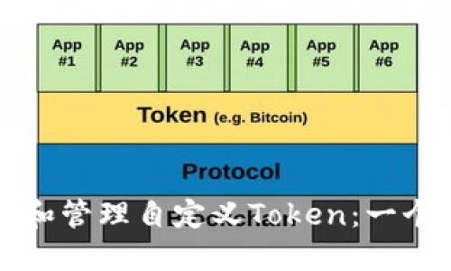 如何创建和管理自定义Token：一个全面指南
