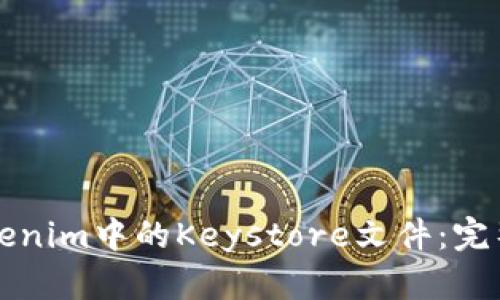 如何安全管理Tokenim中的Keystore文件：完整指南与最佳实践