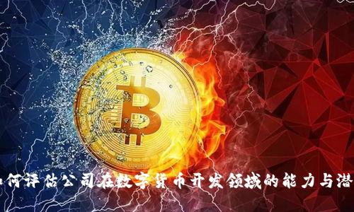 如何评估公司在数字货币开发领域的能力与潜力