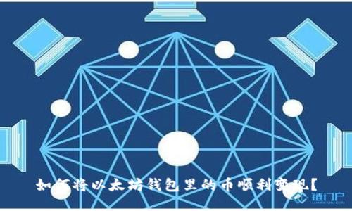 如何将以太坊钱包里的币顺利变现？