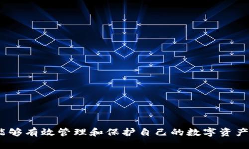    如何选择合适的以太坊钱包并安全使用  / 

 guanjianci  以太坊钱包, 加密货币, 数字资产, 区块链技术  /guanjianci 

在区块链和加密货币的快速发展下，以太坊作为一种流行的加密平台，吸引了越来越多的用户和开发者。与其他加密货币一样，安全存储以太坊（ETH）和其它ERC-20代币的重要性不言而喻。这就引出了一个至关重要的问题：如何选择合适的以太坊钱包并安全使用？本文将详细探讨以太坊钱包的种类、优缺点，使用中的注意事项及相关问题，指导用户在数字资产管理中的最优实践。

以太坊钱包的种类

以太坊钱包大致可分为几种主要类型，每种类型各有优劣，适合不同需求的用户。

h41. 软件钱包/h4

软件钱包通常以应用程序或软件形式存在，用户可以在桌面或移动设备上安装。这类钱包的优点在于使用方便，交易速度快，因此特别适合频繁交易的用户。软件钱包又可以分为热钱包和冷钱包：

ul
    li热钱包：在线连接网络，方便快捷，适合日常交易和小额存储。/li
    li冷钱包：离线存储，安全性高，适合长期投资和存储大额资产，但使用相对复杂。/li
/ul

h42. 硬件钱包/h4

硬件钱包是专门设计用于存储加密货币的物理设备。因其离线存储特性，通常认为是最安全的钱包类型。虽然实现交易时需要将钱包连接到计算机或手机，增加了操作复杂性，但安全性无疑优于软件钱包，适合长期持有大额资产的用户。

h43. 钱包服务商/h4

一些在线平台提供以太坊钱包服务，用户在平台注册后可以直接使用。这类钱包使用便捷，通常具备较为友好的用户界面，吸引了不少新手用户。但要注意的是，选择这类平台时务必要考虑其安全性和信誉，因为一旦遭遇黑客攻击，用户资产可能会受到威胁。

h44. 打印钱包/h4

打印钱包是将私钥和地址以纸质格式记录下来，属于一种极为安全的钱包形式，但在存放时需要小心处理，以防纸张损坏或遗失。

选择合适以太坊钱包的考虑因素

选择以太坊钱包时，用户应基于自身需求及安全考虑，综合多个因素进行选择：

ul
    li安全性：选择钱包时，安全性是首要考虑因素。用户需确保所选钱包具备冷存储、两步验证等安全功能。/li
    li易用性：对新手用户而言，友好的用户界面和简单的操作流程是选择钱包时的重要指标。复杂的操作可能会导致错误，甚至资产损失。/li
    li开发者信誉：优选那些有良好声誉、历史较长的钱包，确保其安全性和长期支持。/li
    li社区支持：活跃的用户社区能提供有用的信息、帮助和反馈，这在实际使用中能获得更好的体验。/li
    li功能：不同钱包提供不同功能，例如交易所集成、代币交换、DApp支持等，用户应根据自身需求选择。/li
/ul

如何安全使用以太坊钱包

安全地使用以太坊钱包是保护用户资产的关键，以下是一些安全使用钱包的建议：

h41. 定期更新软件/h4

无论是软件钱包还是硬件钱包，确保它们是最新版本，能有效避免已知的漏洞和安全隐患。

h42. 使用强密码和两步验证/h4

创建钱包时，务必设置强密码，并开启两步验证。这能为钱包额外增加一层保护，降低被攻击的风险。

h43. 备份助记词和私钥/h4

助记词和私钥是恢复钱包的关键，用户应将其安全地备份到多个地方，避免遗失而导致的资产丢失。

h44. 不共享信息/h4

切勿与他人分享助记词、私钥或钱包登录信息，确保这些信息的私密性是防止被盗的最佳防线。

h45. 了解钓鱼攻击和欺诈/h4

用户应当提高警惕，了解常见的钓鱼攻击手法，不轻信陌生链接或不明邮件，以免上当受骗。

相关问题探讨

针对以太坊钱包的选择及使用，以下是5个相关问题，分别深入探讨：

h4问题一：硬件钱包真的安全么？/h4

硬件钱包因其设计理念及存储方式被广泛认为是最安全的加密货币钱包之一。但这并不意味着它是万能的。硬件钱包的安全性主要体现在以下几个方面：

ul
    listrong离线存储/strong：由于私钥从未连接互联网，黑客很难获取用户的加密资产。/li
    listrong物理防篡改设计/strong：许多硬件钱包内置了安全芯片，可以抵抗物理攻击。/li
    listrong用户身份验证/strong：在进行交易时，通常需要用户进行身份验证，增加了安全性。/li
/ul

然而，用户仍然需要遵循基本的安全措施，例如保持设备本身的安全，定期更新固件等。此外，用户在使用硬件钱包时如果不小心丢失或者损坏设备，资产可能会面临风险，因此建议定期备份和妥善保存助记词及私钥。

h4问题二：如何识别安全可信的以太坊钱包服务商？/h4

选择安全可信的以太坊钱包服务商至关重要，接下来一些关键的识别技巧：

ul
    listrong查看用户评价和评级/strong：可信的服务商通常会在各大论坛和评价网站上获得较好的反馈，用户细读评论，尤其是负面的评论，可以获得更直观的评估。/li
    listrong了解开发团队和背景/strong：一个信誉良好的服务商通常应该有一个透明的开发团队以及合理的业务背景，官网信息和团队成员的知名度能帮助用户评估其可靠性。/li
    listrong注重安全特性/strong：务必检查其网站SSL证书、隐私政策、钱包安全功能（如多重签名、2FA）等。/li
    listrong活跃的社区支持/strong：拥有良好的用户社区能快速发现问题并提出解决方案，关注项目的GitHub、社交平台参与度是关键。/li
/ul

总之，选择知名度高、用户反馈良好的钱包服务商是保障资产安全的重要环节。

h4问题三：以太坊钱包与证券交易账户的区别？/h4

以太坊钱包与证券交易账户在功能、用途及安全性等方面有显著区别：

ul
    listrong功能/strong：以太坊钱包主要用于存储、管理加密货币，而证券交易账户则用于买卖股票、债券等传统金融资产。此外，钱包允许用户直接进行点对点交易，而证券账户通常需要通过中介机构进行交易。/li
    listrong资产所有权/strong：在以太坊钱包中，用户拥有私钥，即真正掌握资产的控制权。而在证券交易账户中，用户的资产由金融机构管理，用户实际上没有直接的所有权。/li
    listrong安全性/strong：以太坊钱包的安全性完全取决于用户的管理方式，而证券交易账户的安全性则依赖于金融机构制定的管理和保险政策，通常会有相应的保障。/li
    listrong交易过程/strong：以太坊的交易几乎实时到账，无需等待。而证券交易受市场规则影响，交易结算可能需要几天时间。/li
/ul

了解这些区别有助于用户在选择使用哪种资产管理方式时作出更风险合理的判断。

h4问题四：如何避免以太坊钱包被盗？/h4

以太坊钱包被盗的现象屡见不鲜，人们需要采取多种措施进行防范：

ul
    listrong使用强密码/strong：避免使用容易被猜测的密码，包含大小写字母、数字及符号组合，增强账户安全性。/li
    listrong开启两步验证/strong：务必开启所有可能的安全选项，包括两步验证，增加攻击者的入侵难度。/li
    listrong不在公用网络下交易/strong：避免在不安全的网络环境（如公共Wi-Fi）下使用钱包进行交易。/li
    listrong定期更换密码/strong：定期更改钱包密码，有效降低被黑客攻击的风险。/li
    listrong保持软件更新/strong：确保钱包软件是最新版本，适时修复的漏洞能有效增加安全性。/li
/ul

通过上述措施，用户能够显著降低钱包被盗的风险，保护自己的数字资产。

h4问题五：区块链技术与传统金融系统的区别有哪些？/h4

区块链技术与传统金融系统在多个方面表现出根本的区别：

ul
    listrong去中心化 vs 中心化/strong：区块链网络为去中心化结构，没有单一控制方，而传统金融通常由中央银行和金融机构掌握控制权。/li
    listrong透明度 vs 隐秘性/strong：区块链为公开账本，所有交易可追溯，而传统金融操作常常缺乏透明度。/li
    listrong成本结构/strong：区块链交易中通常省去中介费用，降低交易成本，而传统金融通常涉及多方参与者，增加了交易费用。/li
    listrong交易速度/strong：区块链交易几乎是即时的，无需等待，而传统网络可能延误几天。/li
/ul

总的来说，区块链技术所带来的创新正在挑战传统金融系统的结构，促进金融领域的变革与创新。

综上所述，选择和安全使用以太坊钱包需要综合考虑多种因素，用户应根据自身需求和安全意识做出合理的选择与使用。通过加强安全意识及对相关问题的深刻理解，用户能够有效管理和保护自己的数字资产，实现其长远价值。