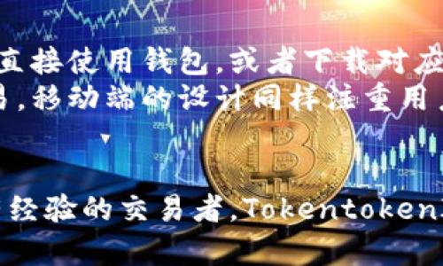   TokentokenIM钱包官网详细介绍及使用指南 / 
 guanjianci TokentokenIM, 钱包, 加密货币, 网站 /guanjianci 

在数字化浪潮的推动下，加密货币逐渐走入公众视野，成为投资与交易的新趋势。而作为存储与管理加密货币的重要工具，电子钱包的重要性不言而喻。今天，我们将对TokentokenIM钱包进行详细介绍，帮助用户了解这款钱包的特点、使用方法以及安全性等方面的问题。

什么是TokentokenIM钱包？
TokentokenIM钱包是一款创新的加密货币钱包，旨在为用户提供一个安全、便捷的数字资产管理平台。无论您是加密货币的新手还是有经验的投资者，TokentokenIM钱包都能为您提供多种功能，帮助您轻松管理和交易各种加密货币。
这一钱包的设计理念在于用户体验，界面简洁直观，即使是没有技术基础的用户，也能快速上手。此外，TokentokenIM钱包还支持多种主流加密货币，用户可以在同一平台上方便地进行资产管理。

TokentokenIM钱包的主要特点
1. **多币种支持**：TokentokenIM钱包不仅支持比特币和以太坊等主流加密货币，还兼容许多小众币种，为用户提供更多的投资选择。
2. **安全性**：安全是加密货币钱包的重中之重，TokentokenIM钱包采用了多重安全机制，包括双重身份验证和加密技术，确保用户资产的安全。
3. **用户友好的界面**：直观的操作界面设计，让用户能够方便地进行充值、提现和交易，尤其对于新手用户来说，降低了使用门槛。
4. **实时市场数据**：TokentokenIM钱包提供实时的市场行情，让用户及时把握市场动态，从而做出更好的投资决策。
5. **社交功能**：独特的社交功能使用户能够在平台上与朋友分享和讨论投资策略，增强用户之间的互动和联系。

如何注册TokentokenIM钱包？
注册TokentokenIM钱包的过程相对简单，用户只需遵循以下步骤：
1. 访问TokentokenIM钱包的官方网站。
2. 点击“注册”按钮，输入必要的个人信息，包括邮箱、密码等。
3. 系统会向您提供的邮箱发送验证邮件，用户需点击邮件中的链接进行验证。
4. 完成验证后，用户可以返回网站，使用注册的邮箱和密码登录钱包。
5. 登录后，建议用户开启双重身份验证，进一步提升账户的安全性。

如何使用TokentokenIM钱包进行交易？
使用TokentokenIM钱包进行交易的步骤如下：
1. 登录您的TokentokenIM钱包账户。
2. 在首页，您将看到个人资产概况，选择您想要交易的加密货币。
3. 点击“交易”按钮，输入交易金额和对方的钱包地址。
4. 系统会显示此次交易的手续费和预计到账时间，请确认无误后提交交易。
5. 等待交易确认，可在交易记录中查看交易状态。

如何确保TokentokenIM钱包的安全性？
在使用TokentokenIM钱包时，确保账户安全至关重要，用户可以通过以下几点来增强安全性：
1. **开启双重身份验证**：使用双重身份验证能有效预防账户被盗。
2. **定期更改密码**：定期更改账户密码，并设置复杂度较高的密码。
3. **保持设备安全**：确保您访问TokentokenIM钱包的设备具备良好的安全防护措施，包括防病毒软件和防火墙等。
4. **避免使用公共网络**：在交易或处理资产时，尽量避免使用公共Wi-Fi等不安全的网络连接，以防止信息被截取。

有关TokentokenIM钱包的常见问题解答

1. TokentokenIM钱包支持哪些加密货币？
TokentokenIM钱包支持多种加密货币，包括但不限于比特币（BTC）、以太坊（ETH）、瑞波币（XRP）、莱特币（LTC）、以及众多其他主流和小众币种。用户可以根据自己的投资策略和需求选择合适的币种进行存储和交易。
由于加密货币市场变动较快，TokentokenIM钱包会持续并扩展支持的币种。用户可以在官网或钱包界面中查看最新的币种支持列表，获取具体信息。


2. TokentokenIM钱包的交易手续费是多少？
交易手续费一般根据用户所选择的交易额度和网络状况而变动。TokentokenIM钱包为用户提供了透明的费用结构，用户在发起交易前都可以清晰查看预估的交易成本。具体收费标准可在官方文档中查看或在操作界面上获取实时信息。
需要注意的是，交易手续费往往会随着网络拥堵程度的变化而变化，因此在高峰期间，用户需留意手续费的调整情况，以便合理安排交易时机。


3. TokentokenIM钱包如何进行资产恢复？
为了防止用户意外丢失资产，TokentokenIM钱包提供了资产恢复的功能。用户在注册过程中会获得一个助记词或私钥，这是一组用于恢复账户的安全信息。
如果用户忘记了密码或更换了设备，可以通过助记词或私钥恢复账户。用户只需在登录界面选择“恢复”选项，输入助记词或私钥，即可找回账户并访问资产。
切记妥善保管助记词或私钥，不应与他人分享，以避免资产丢失或被盗。


4. TokentokenIM钱包的客服联系方式是什么？
TokentokenIM钱包提供多种客户支持渠道，确保用户在遇到问题时得到及时帮助。用户可以通过以下方式联系官方客服： 
1. **客户服务热线**：该热线会在工作时间内提供服务，解答用户的各种疑问。
2. **在线客服**：在TokentokenIM官网，用户可以找到在线客服入口，进行即时对话和咨询。
3. **社交媒体**：官方还会在各种社交媒体平台上发布动态，用户可以通过私信的方式与客服沟通。
4. **电子邮件**：通过发送邮件至客服邮箱，用户可以获得详细的答复，适合复杂问题的咨询。


5. TokentokenIM钱包是否支持移动设备？
TokentokenIM钱包致力于为用户提供更灵活的使用体验，因此它支持多种设备访问。在移动端，用户可以通过官方网站直接使用钱包，或者下载对应的手机应用进行访问。
无论是iOS还是Android系统，用户都可以在应用商店找到TokentokenIM钱包的应用，便于随时随地管理资产与进行交易。移动端的设计同样注重用户体验，确保用户操作流畅，获得便捷的服务。


通过以上详细介绍，希望能帮助您更好地了解TokentokenIM钱包，包括其特点、使用方法及注意事项。无论是新手还是有经验的交易者，TokentokenIM钱包都能成为您理想的数字资产管理工具。