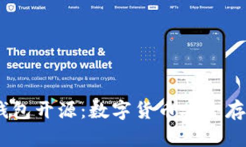 IM Key硬钱包开源：数字货币安全存储的新选择