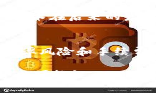   2013年数字货币的发展与种类探索 / 
 guanjianci 比特币, 莱特币, 狗狗币, 以太坊 /guanjianci 

2013年是数字货币发展史上一个重要的里程碑年份。在这一年，各种数字货币逐渐开始进入人们的视野，尤其是比特币的价格暴涨，吸引了大量投资者的关注。本文将深入探讨2013年出现的主要数字货币，以及它们如何在当时的经济背景下影响数字货币的未来。

2013年数字货币的世纪之交
数字货币自21世纪初开始萌芽，但2013年可以看作是它们开始被大众接受的重要节点。之前的几年中，比特币已经存在，并且由于其去中心化的特性引起了少数人群的关注。2013年，伴随着比特币价格从13美元飞涨至266美元，数字货币逐渐走入了一些主流媒体的视野。人们对比特币这个“数字黄金”的讨论越来越多，各种投资者和开发者也开始关注其他潜在的数字货币。

主要数字货币的兴起
在2013年，除了比特币，还有其它几种重要的数字货币开始崭露头角。其中莱特币（Litecoin）、狗狗币（Dogecoin）和以太坊（Ethereum）是较为显著的例子。

比特币的崛起与波动
比特币是数字货币的代表，也是2013年最受关注的数字货币。在这一年，比特币价格经历了巨大的波动。年初时，比特币的价格仅为13美元，而到达4月时，价格迅速上涨至266美元，引起了市场的极大关注。这一波的价格上涨让更多的人开始关注比特币的潜力，同时也吸引了投机者的蜂拥而至。与此同时，各国政府和金融机构也开始对数字货币进行探讨和监管。

莱特币：比特币的“轻量级”选择
莱特币由查理·李于2011年创建，而在2013年它开始受到更多人的关注。莱特币被称为比特币的“轻量级”版本，因为它的交易确认速度更快，矿工奖励也比比特币快很多。由于其去中心化和社区驱动的特性，莱特币吸引了许多投资者的青睐。在这年里，莱特币的价格从4美元左右攀升至50美元以上，标志着其作为一种替代货币的潜力。

狗狗币：文化与社区的象征
狗狗币于2013年12月问世，起初是为了作为一种轻松有趣的数字货币而创建的。它的吉祥物是一只Shiba Inu犬，这个形象来源于一个广为人知的网络迷因。尽管狗狗币起初并不被看好，但它逐渐发展成为一个庞大社区的一部分，热衷于慈善和小额支付。在2013年的大部分时间内，狗狗币的价格波动不大，但其社区的活跃度和文化影响力却让人瞩目。

以太坊：智能合约的先锋
以太坊项目在2013年首次向公众发布其白皮书，尽管其实际的上线时间是在2015年。但这一年的构想和开发为后来的智能合约和去中心化金融（DeFi）奠定了基础。以太坊允许开发者在其区块链上创建和部署应用，其中包括金融交易、游戏和社交网络等。在2013年，虽然以太坊还未正式发行，但它的创始构想引起了关注。

回顾2013年的数字货币趋势
在2013年，数字货币不仅仅是经济交易的工具，而且逐渐成为了一种文化现象。比特币的牛市促使了无数的探索和实验，随之而来的各种数字货币则丰富了金融市场的多样性。越来越多的投资者开始认识到区块链技术的潜力，这一思潮也推动了后续几年的数字货币爆发性增长。

常见问题

问题一：比特币在2013年的成功有什么原因？
比特币的成功源于多个因素。首先，市场对数字货币的认知提升，媒体报道的增加让更多的人对比特币产生了兴趣。其次，2013年全球经济环境低迷，各国货币政策宽松，这使得比特币作为一种替代投资工具开始受到青睐。此外，比特币技术的不断完善，包括更安全的钱包和交易平台，也促进了其流通。

问题二：莱特币和比特币的区别是什么？
莱特币与比特币之间有若干关键区别。首先，在发行总量上，莱特币总量为8400万枚，而比特币则为2100万枚。其次，两者在交易确认速度上有所不同，莱特币的确认时间约为2.5分钟，远低于比特币的10分钟。最后，莱特币和比特币使用的矿算法也不一样，莱特币使用的是Scrypt算法，相较于比特币的SHA-256算法，更适合家庭矿工进行挖矿。

问题三：狗狗币是如何成为一个文化现象的？
狗狗币之所以能够成为一个文化现象，首先是因为其幽默和轻松的形象迎合了大众的需求。在社交媒体的传播下，狗狗币不仅仅是一种交易工具，更发展成为一种社区文化。许多人使用狗狗币进行小额支付、打赏，甚至进行慈善活动，进一步增强了其社区的凝聚力。

问题四：2013年的数字货币市场如何影响后来的发展？
2013年的数字货币市场奠定了后来的许多基础。首先，它成为了投资者和开发者关注数字货币的起点，之后出现了大量新兴的数字货币和区块链项目。同时，许多从2013年开始的技术在后来的发展中继续支撑着整个数字货币生态系统的繁荣。例如，以太坊在接下来的几年中实现了智能合约的发展，推动了去中心化金融和其他应用的崛起。

问题五：数字货币如何影响传统金融体系？
数字货币的出现对传统金融体系带来了巨大的冲击。首先，它们挑战了中央银行的货币发行权，许多国家的货币政策面临重新审视。其次，数字货币使得跨境交易更为高效，降低了汇率风险和手续费。再者，在投资者方面，数字货币的高波动性吸引了大量资金流入，从而影响了传统金融市场的稳定性。未来，传统金融和数字货币之间的关系将持续是一个热点话题。

综上所述，2013年是数字货币发展的关键年，多个数字货币应运而生并开始在市场上占有一席之地。通过深入分析和探讨这些现象，我们可以更好地理解数字货币的未来发展趋势与可能性。