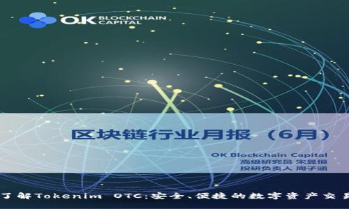 深入了解Tokenim OTC：安全、便捷的数字资产交易平台