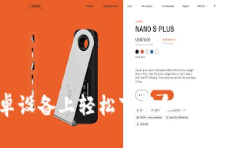 如何在安卓设备上轻松下载和使用Tokenim钱包