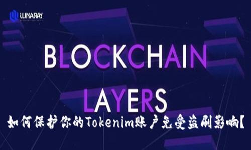 如何保护你的Tokenim账户免受盗刷影响？