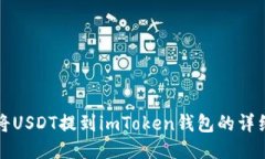 如何将USDT提到imToken钱包的