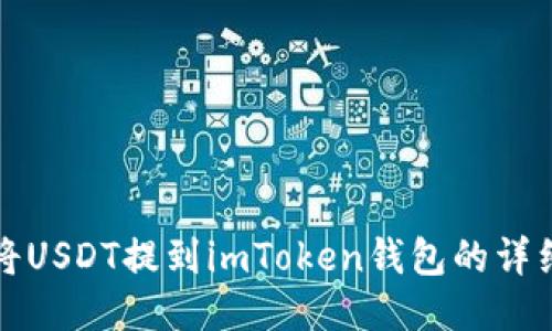 如何将USDT提到imToken钱包的详细指南