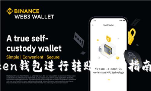 如何使用IM Token钱包进行转账：详细指南与常见问题解答