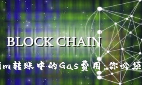 理解Tokenim转账中的Gas费用：你必须知道的一切