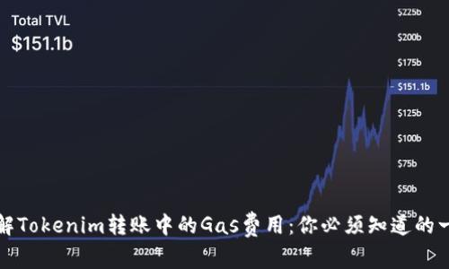 理解Tokenim转账中的Gas费用：你必须知道的一切